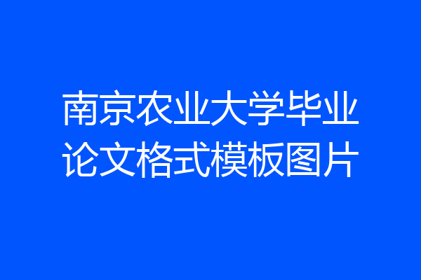 南京农业大学毕业论文格式模板图片