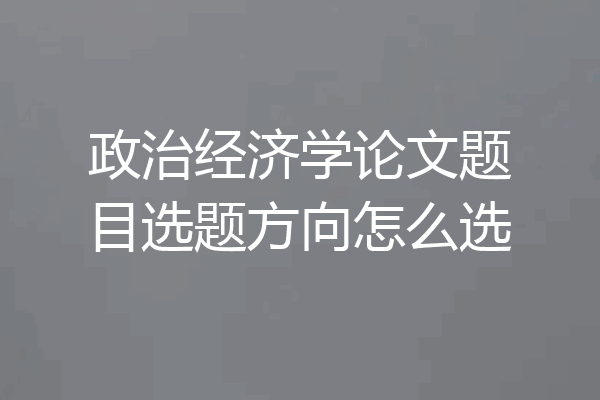 政治经济学论文题目选题方向怎么选