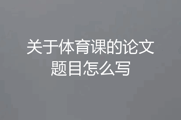 关于体育课的论文题目怎么写
