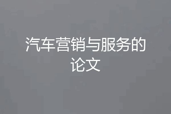 汽车营销与服务的论文