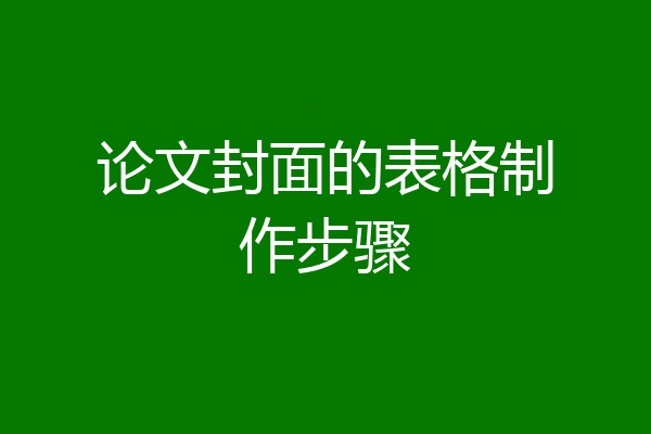 论文封面的表格制作步骤