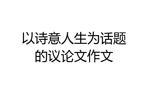 以诗意人生为话题的议论文作文