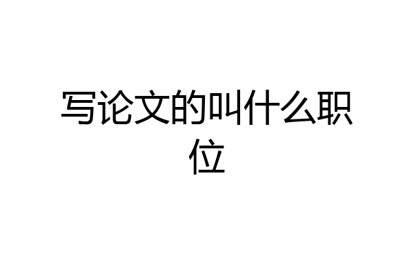 写论文的叫什么职位
