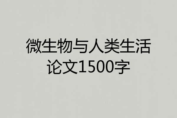 微生物与人类生活论文1500字