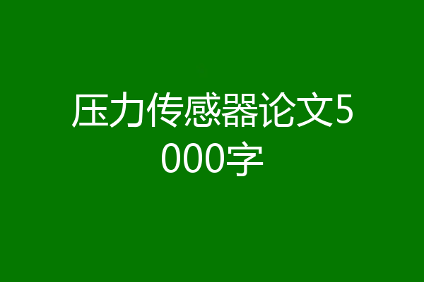 压力传感器论文5000字