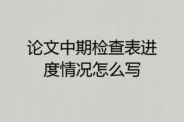 论文中期检查表进度情况怎么写