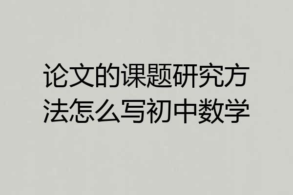 论文的课题研究方法怎么写初中数学