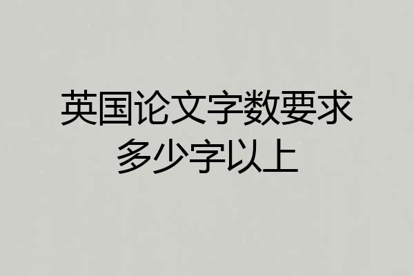 英国论文字数要求多少字以上