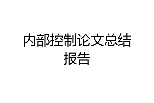 内部控制论文总结报告