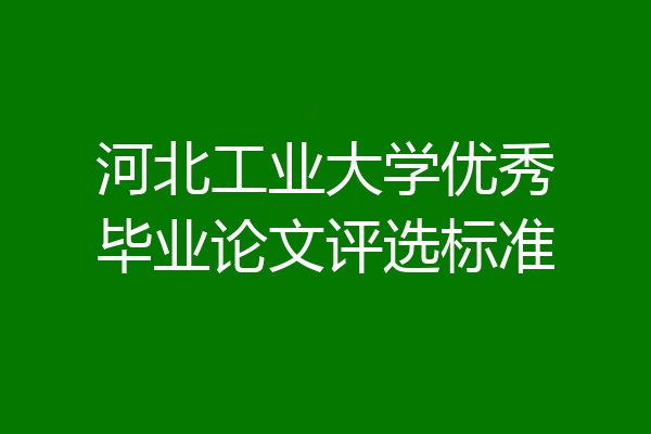 河北工业大学优秀毕业论文评选标准