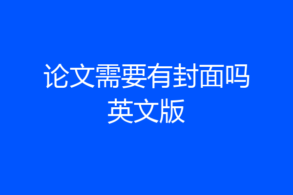 论文需要有封面吗英文版