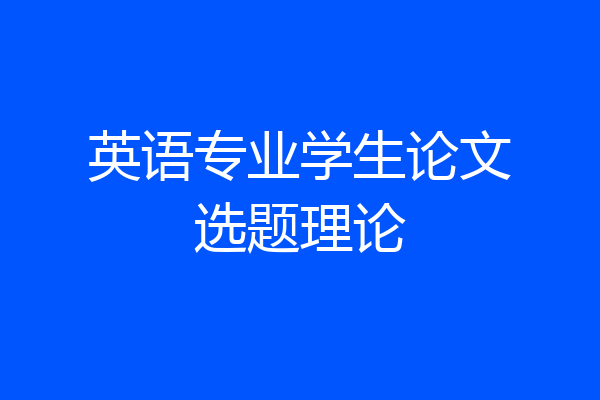 英语专业学生论文选题理论