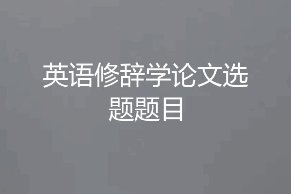 英语修辞学论文选题题目