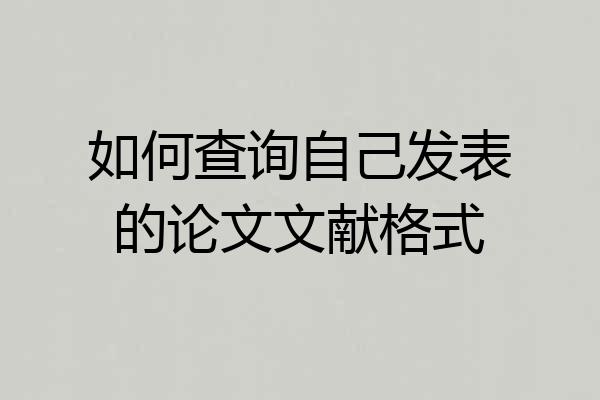 如何查询自己发表的论文文献格式