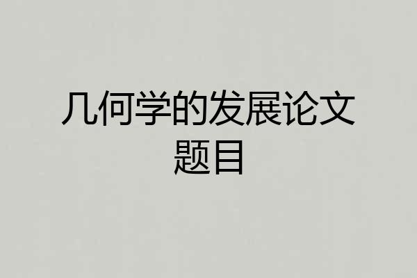 几何学的发展论文题目