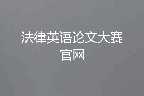 法律英语论文大赛官网