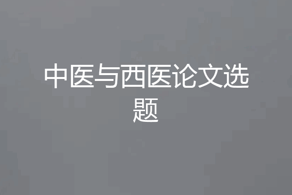 中医与西医论文选题