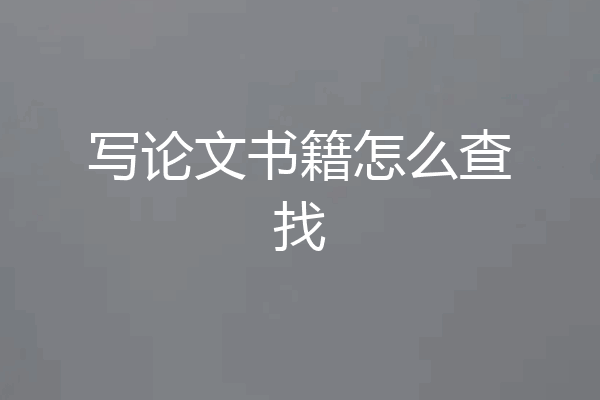 写论文书籍怎么查找