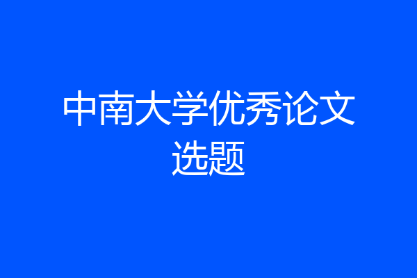 中南大学优秀论文选题