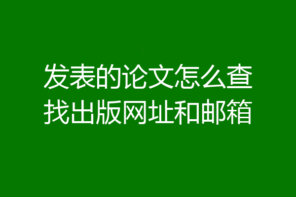 发表的论文怎么查找出版网址和邮箱