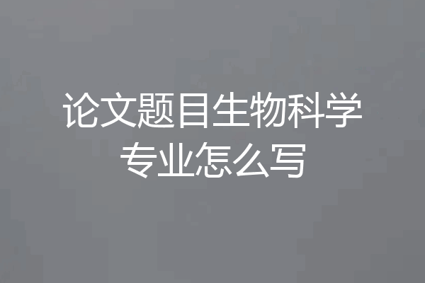 论文题目生物科学专业怎么写