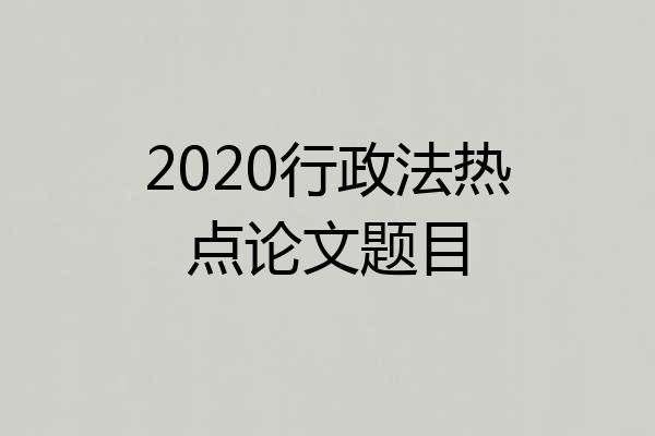 2020行政法热点论文题目