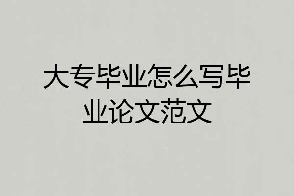 大专毕业怎么写毕业论文范文