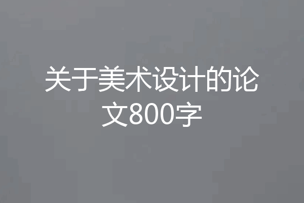 关于美术设计的论文800字