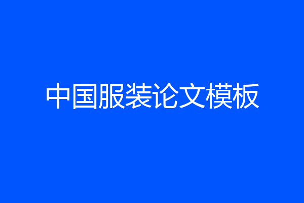 中国服装论文模板