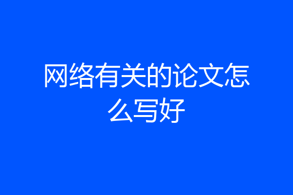 网络有关的论文怎么写好