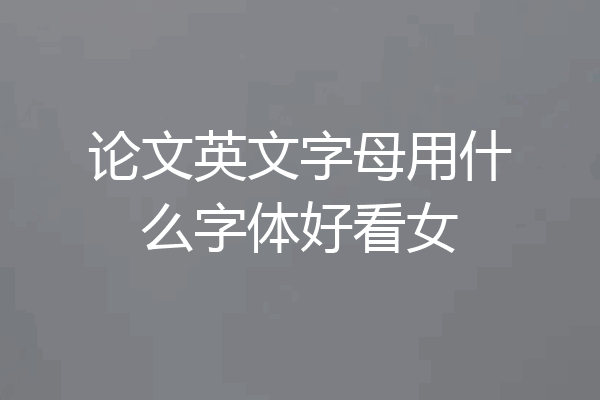 论文英文字母用什么字体好看女