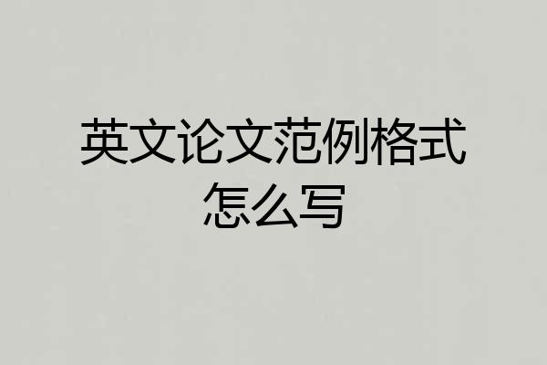 英文论文范例格式怎么写