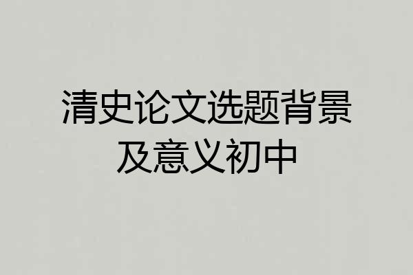 清史论文选题背景及意义初中
