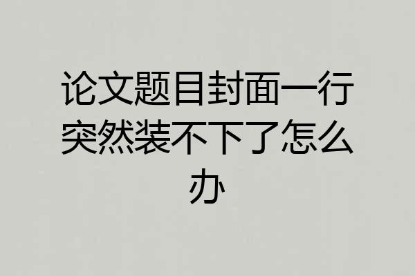论文题目封面一行突然装不下了怎么办