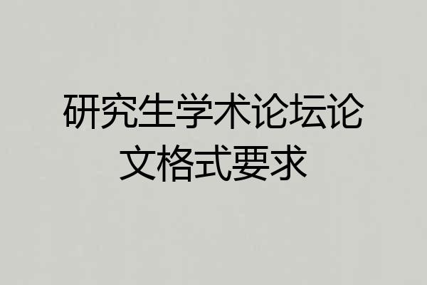 研究生学术论坛论文格式要求