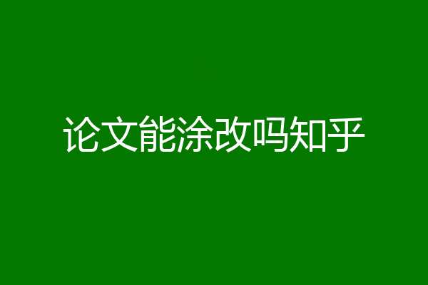 论文能涂改吗知乎