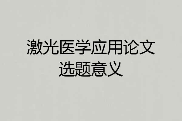 激光医学应用论文选题意义