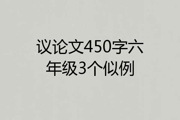 议论文450字六年级3个似例