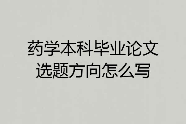 药学本科毕业论文选题方向怎么写
