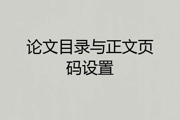 论文目录与正文页码设置