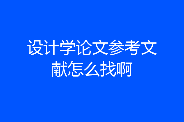 设计学论文参考文献怎么找啊