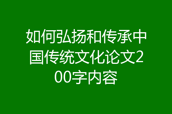 如何弘扬和传承中国传统文化论文200字内容