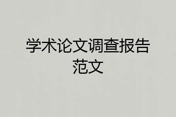 学术论文调查报告范文