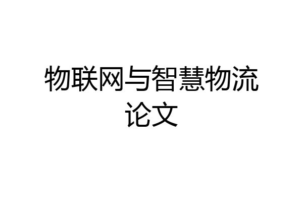 物联网与智慧物流论文