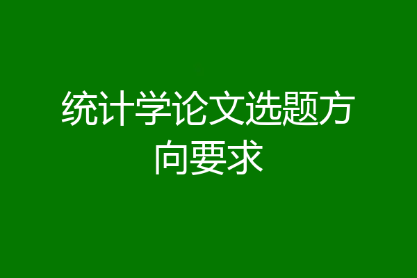 统计学论文选题方向要求