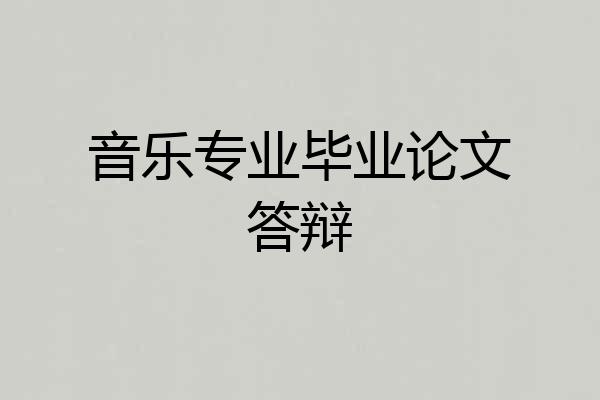 音乐专业毕业论文答辩