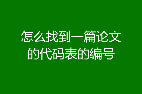 怎么找到一篇论文的代码表的编号
