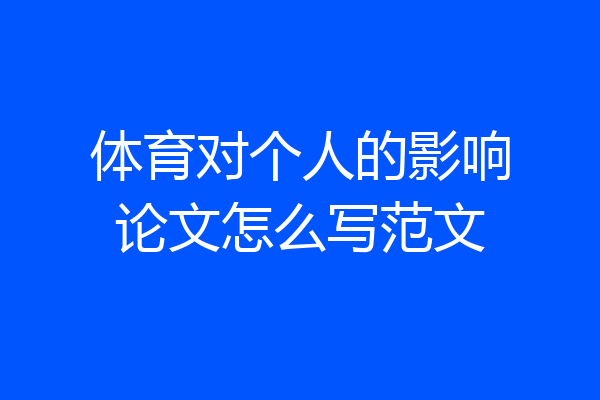体育对个人的影响论文怎么写范文