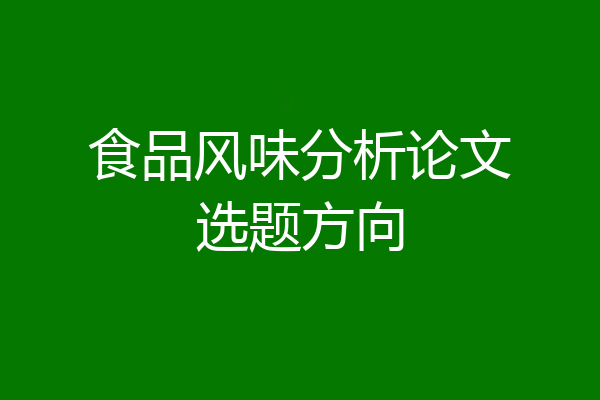食品风味分析论文选题方向
