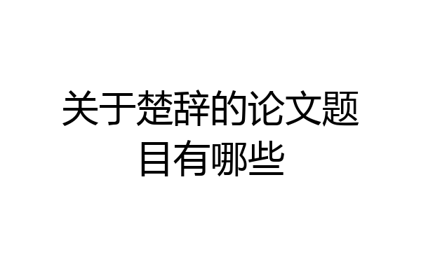 关于楚辞的论文题目有哪些